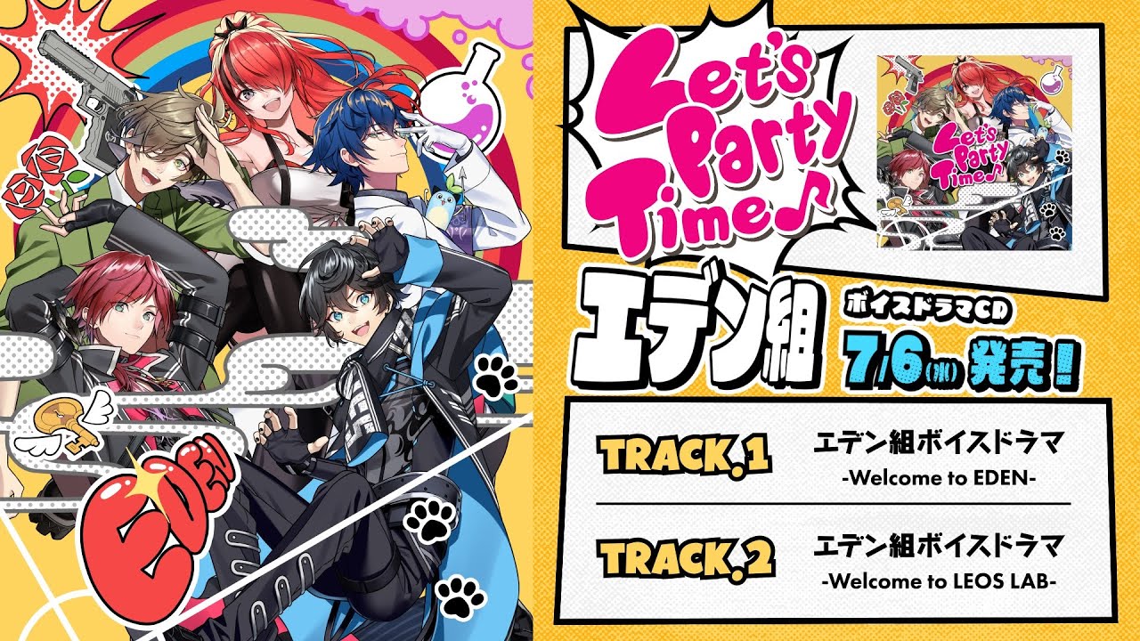 エデン組ボイスドラマCD「Let's Party Time♪」試聴動画