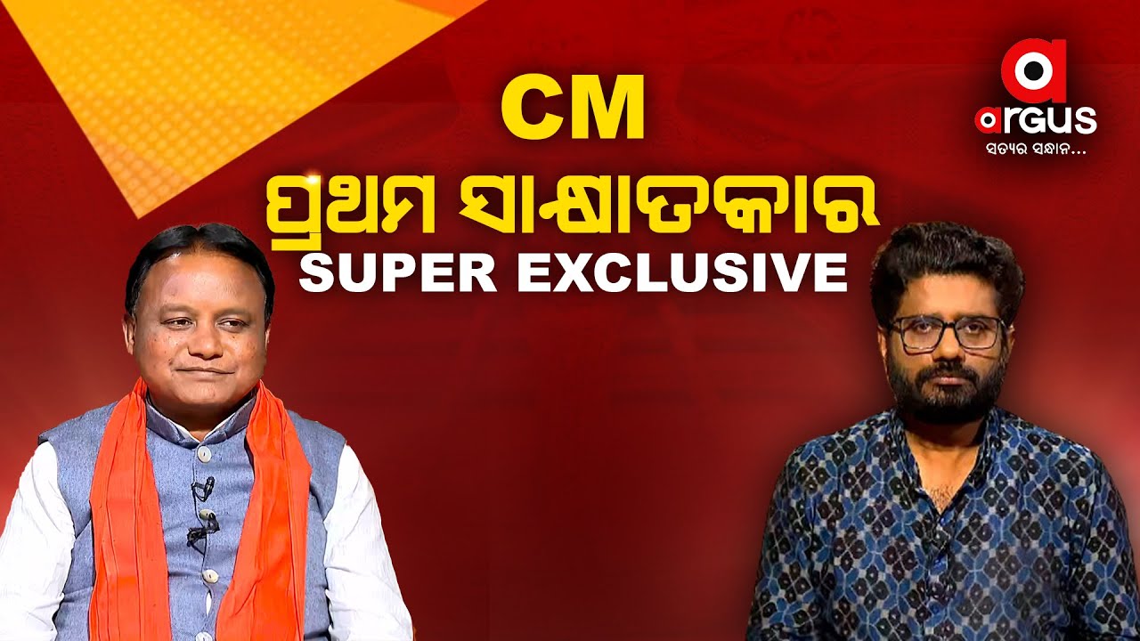 Live | CMଙ୍କର ପ୍ରଥମ ସାକ୍ଷାତକାର EXCLUSIVE | 15 Jun 2024 | Argus News