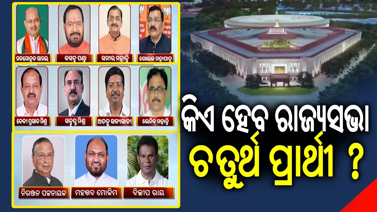 Suspense mounts! Who will be the fourth candidate for Rajya Sabha elections | Kalinga TV