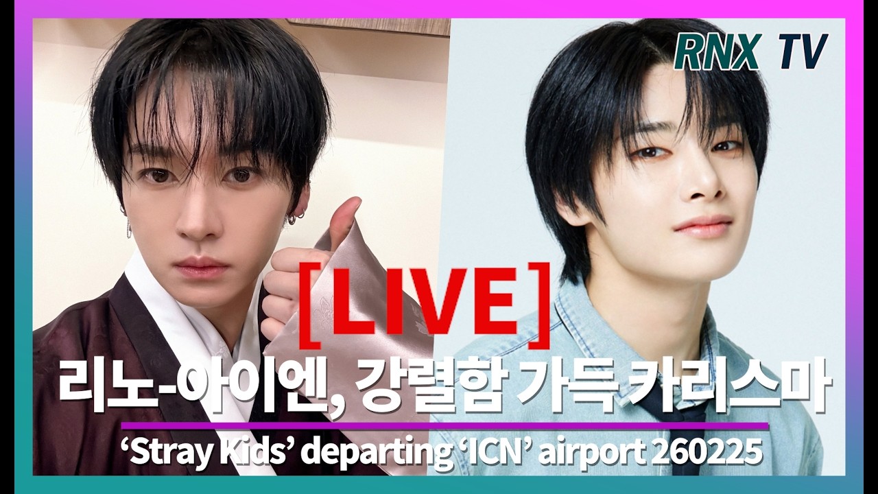 260225 [LIVE] SKZ 리노-아이엔, 멋짐으로 더 빛이난다 !  - RNX tv