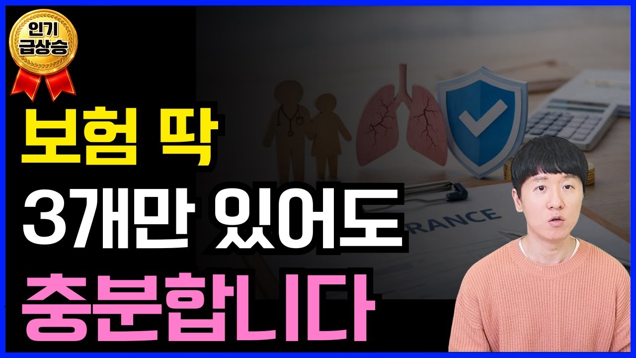 보험 딱 3개만 있어도 충분합니다