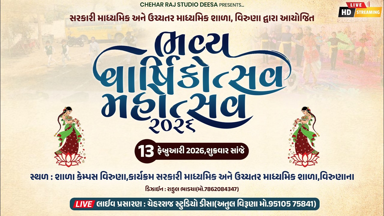 LIVE : વાર્ષિકોત્સવ ૨૦૨૬ || Urmila Palanpuriya || સરકારી માધ્યમિક અને ઉચ્ચતર માધ્યમિક શાળા, વિરૂણા