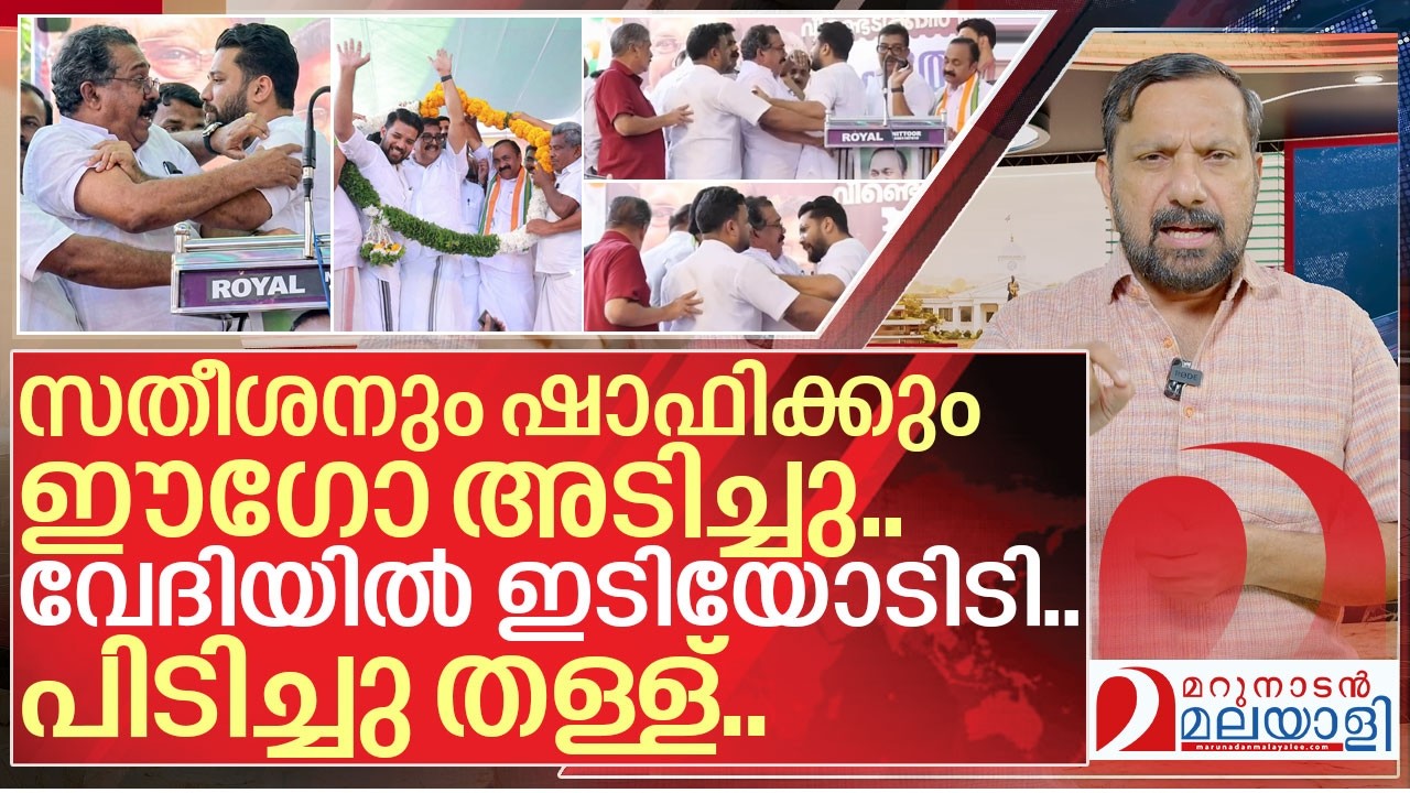 കുറ്റ്യാടി ചവിട്ട് നാടകത്തിൽ നാറി നാണംകെട്ട് കോൺഗ്രസ്സ്  I Congress in Kuttiady viral video