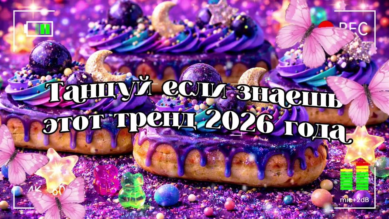 Танцуй если знаешь этот тренд 2026 года 🐻