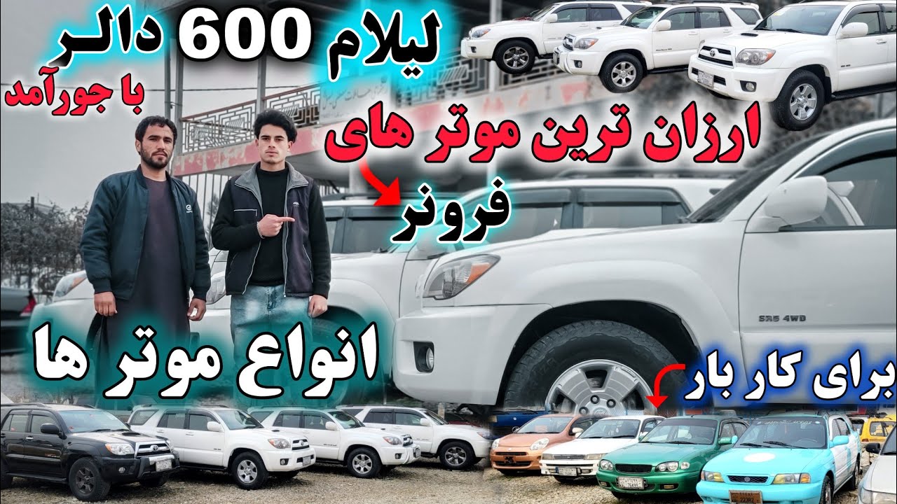 ارزان ترین /موترها 600دالر  موتر های /شاسی بلند فرونر/ وموتر /های کار بار /