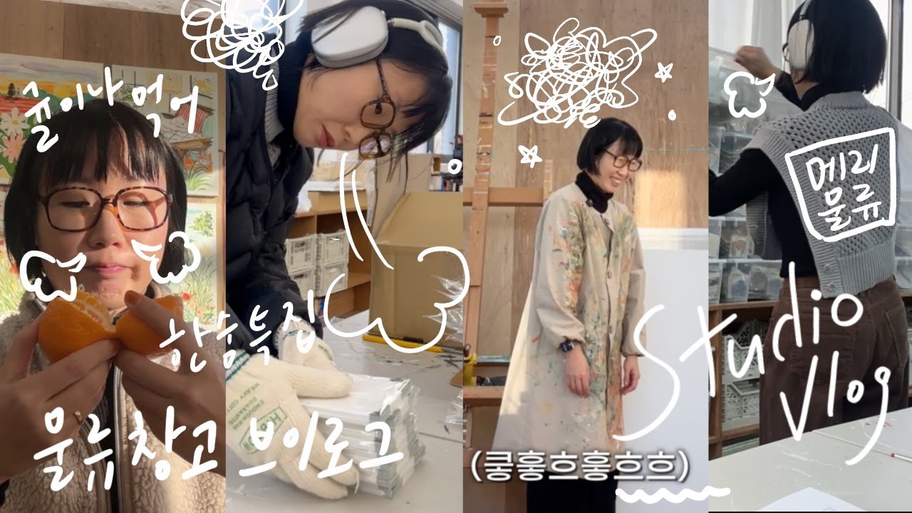 작업실 브이로그 | 넋나간 작업 일상, 쉴드 에라 캔버스 언박싱하고 벽에 걸기 그리고 대체 여긴 어디, 나의 직업은 무엇?