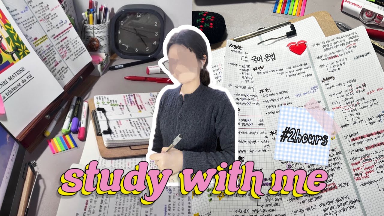 2시간 동안 같이 공부해요 ♡⁼³₌₃ ㅣ2HR STUDY WITH ME🕑ㅣ백색소음ㅣ집공ㅣ노트정리ㅣWHITE NOISE