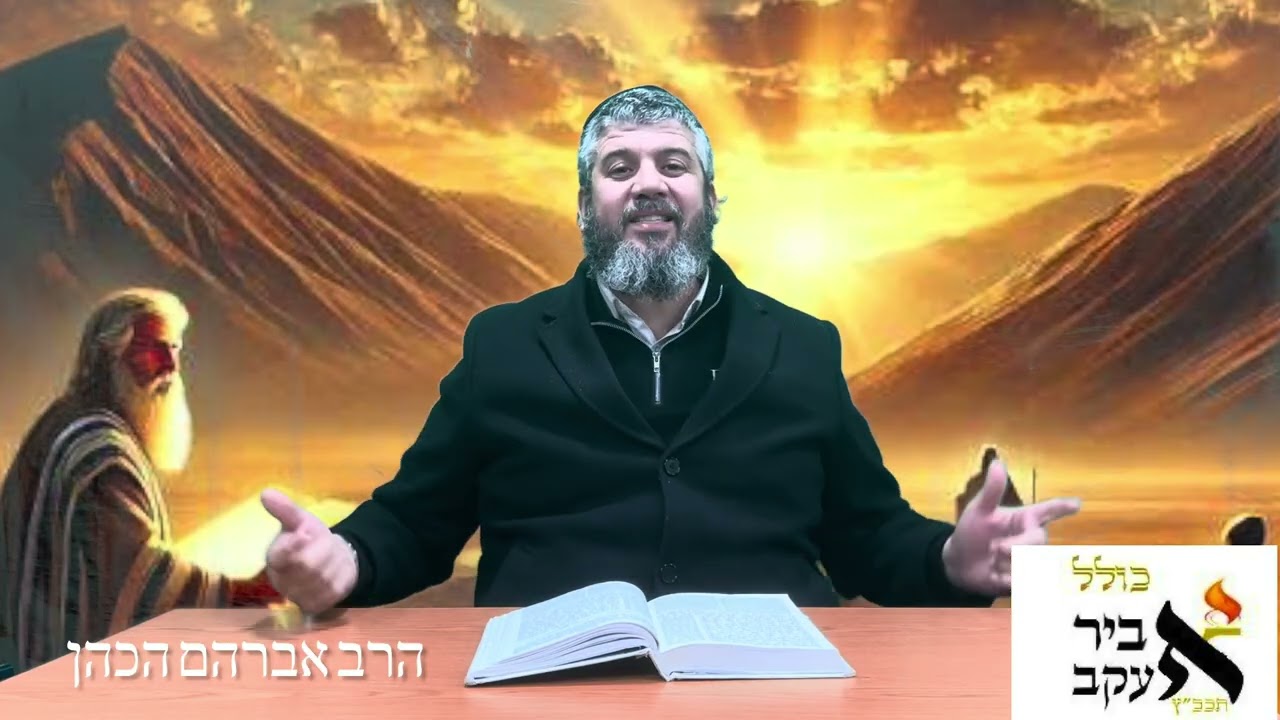 הרב אברהם הכהן פרשת יתרו התשפ״ו כולל ״ אביר יעקב״ לונדון אקדמי 