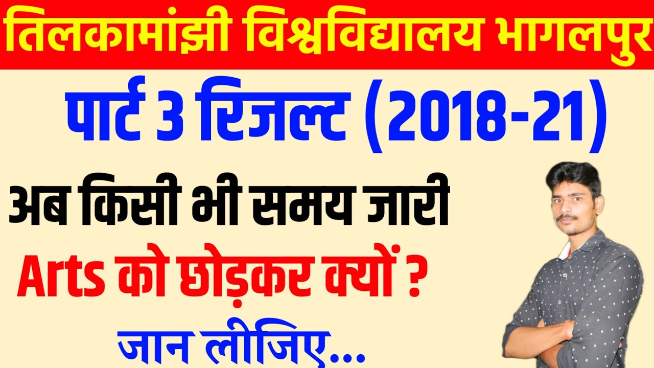 इंतजार खत्म पार्ट 3 रिजल्ट बहुत जल्द जारी।tmbu part 3 result 2018-21
