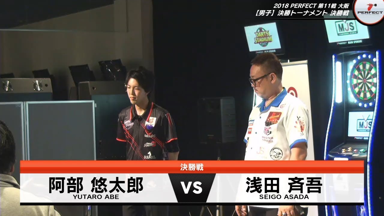 浅田斉吾 vs 阿部悠太郎【男子決勝】2018 PERFECTツアー 第11戦 大阪