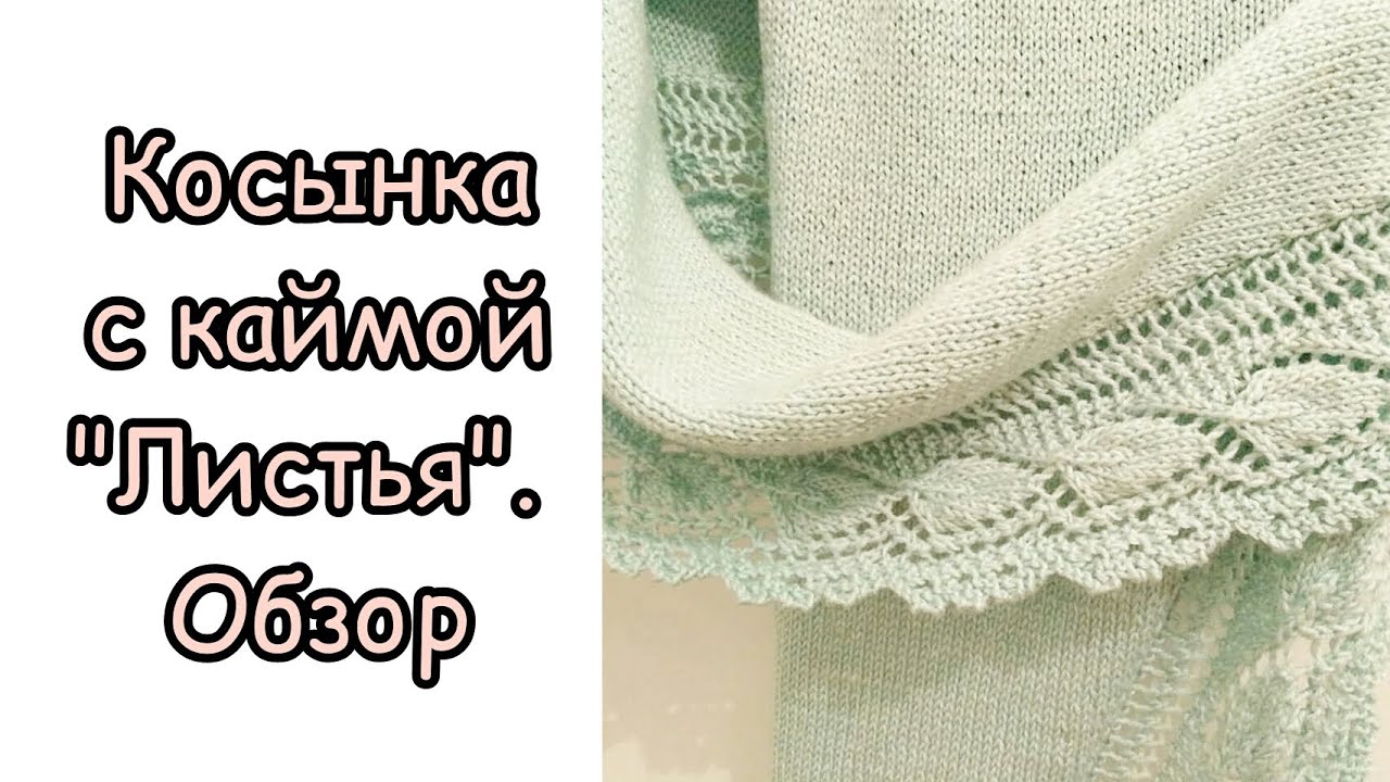 Косынка с каймой 