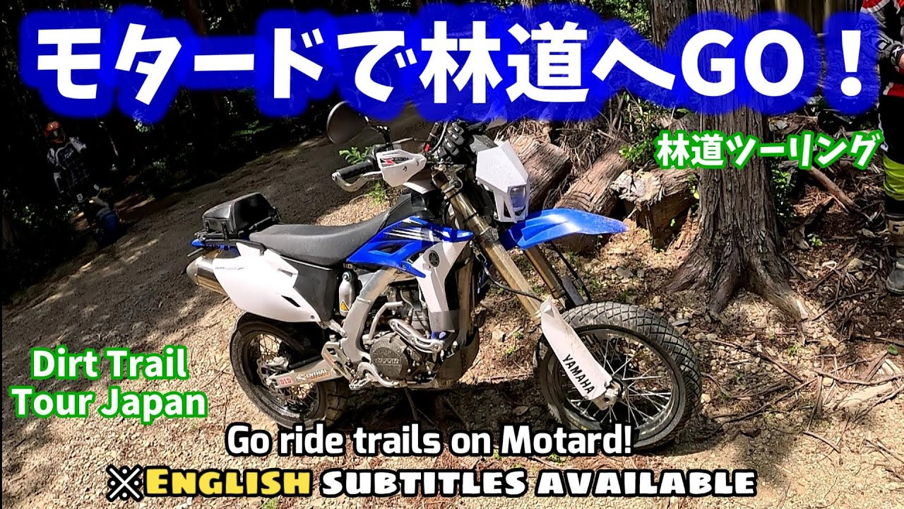 【林道ツーリング@島田/川根】モタードで林道へGO！/Go ride trails on Motard! (Dirt Trail Tour JPN) Vol.198