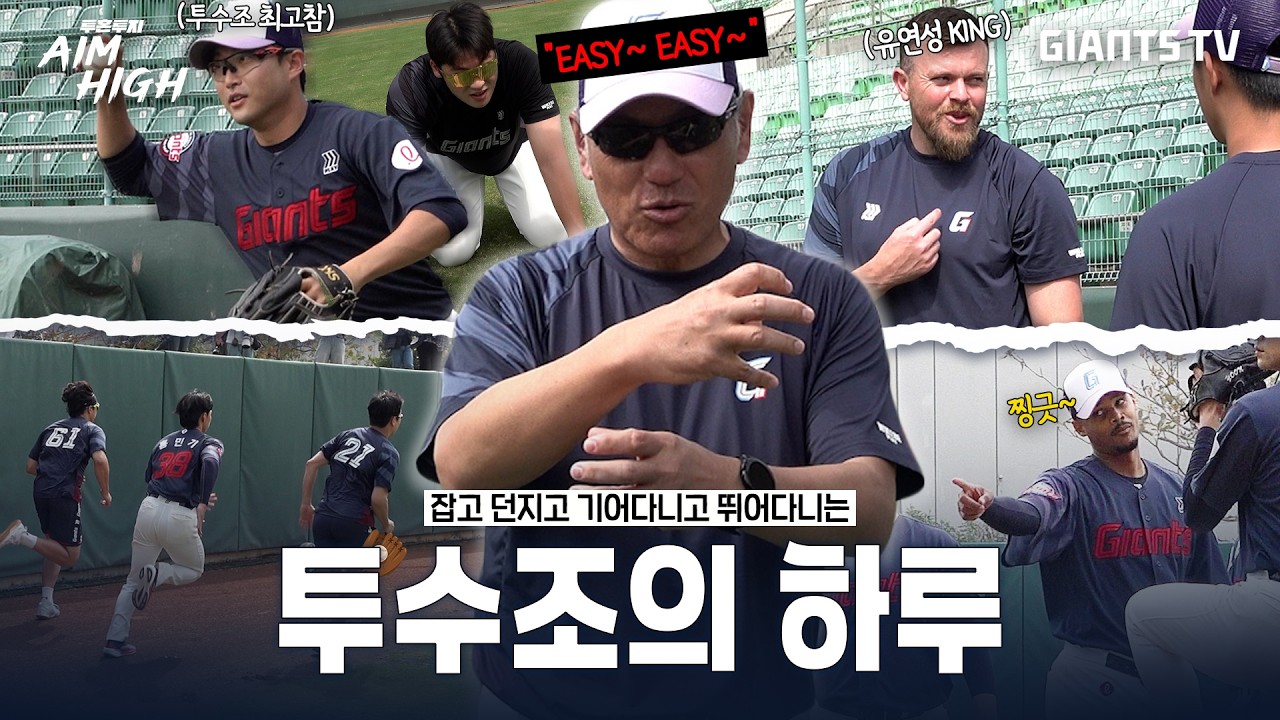 [AIM HIGH] 히사무라 코치의 NEW 피지컬 훈련💪 l 잡고 던지고 기고 뛰어다니는 투수조의 하루