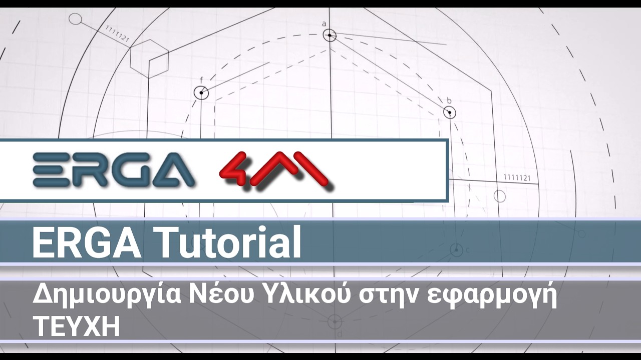 4Μ ERGA 2026 Tutorials: Δημιουργία Νέου Υλικού στην εφαρμογή ΤΕΥΧΗ