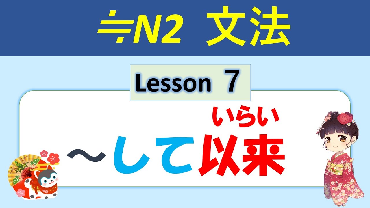 【N2】～して以来（いらい） ／07