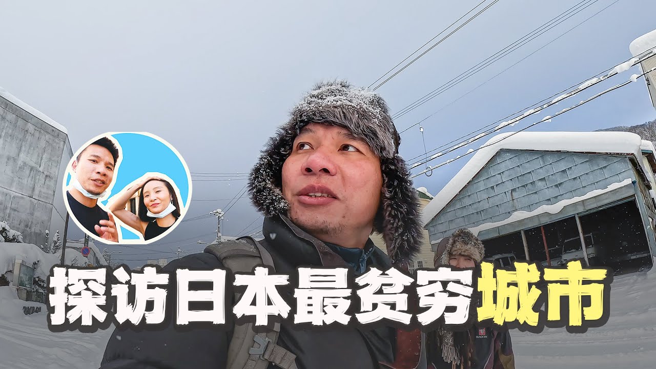 我连续拜访了日本最贫穷的城市和最荒芜的城市