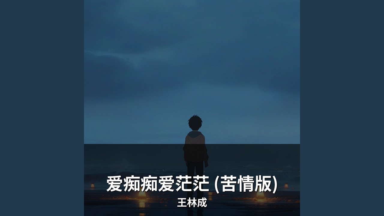 爱痴痴爱茫茫 (苦情版)