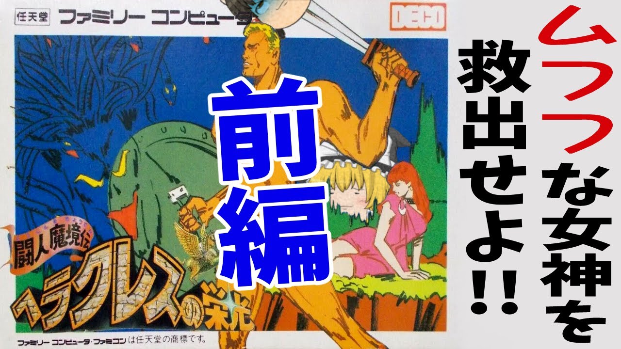 【ファミコン】ヘラクレスの栄光 闘人魔境伝【ゆっくり実況】前編 栄光の原点