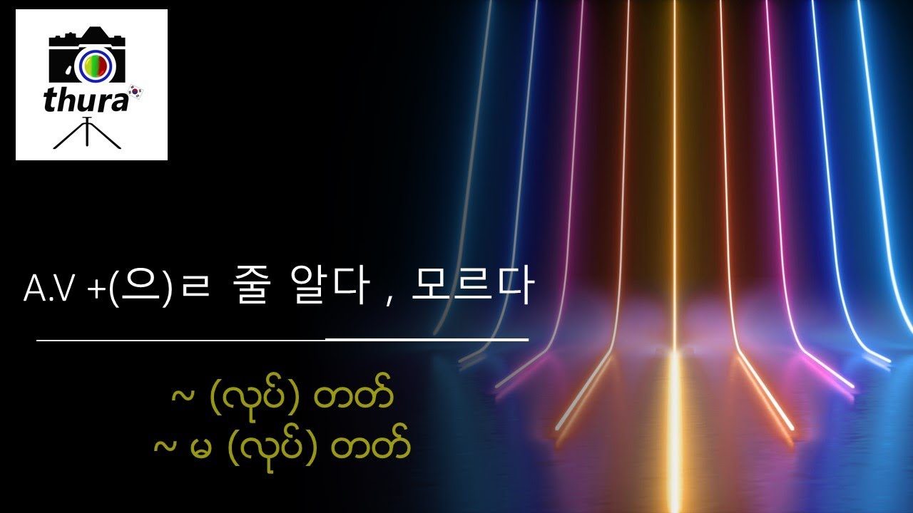 ( Day 100 ) A.V + (으)ㄹ 줄 알다 , 모르다 =  ~ (လုပ်) တတ် / ~ မ (လုပ်) တတ်