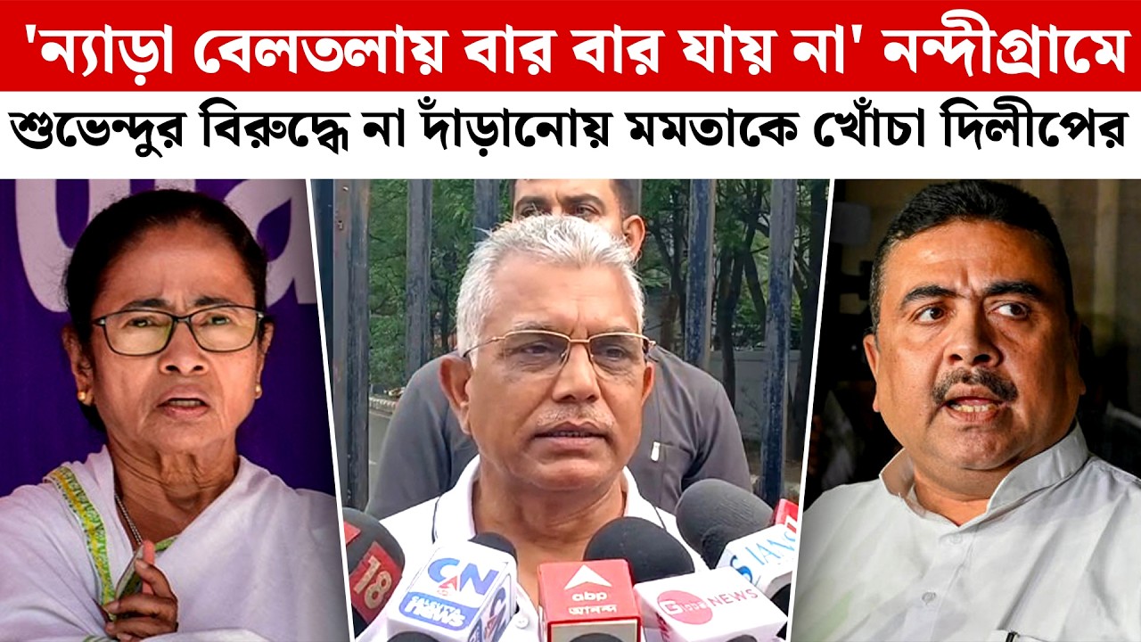 'ন্যাড়া বেলতলায় বার বার যায় না'Nandigramএ Suvenduর বিরুদ্ধে না দাঁড়ানোয় Mamataকে খোঁচা Dilip Ghoshএর