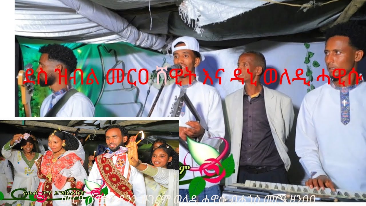 ደስ ዝብል መርዓ ሸዊት እና ዳኒ ወለዲ ሓዊሱ