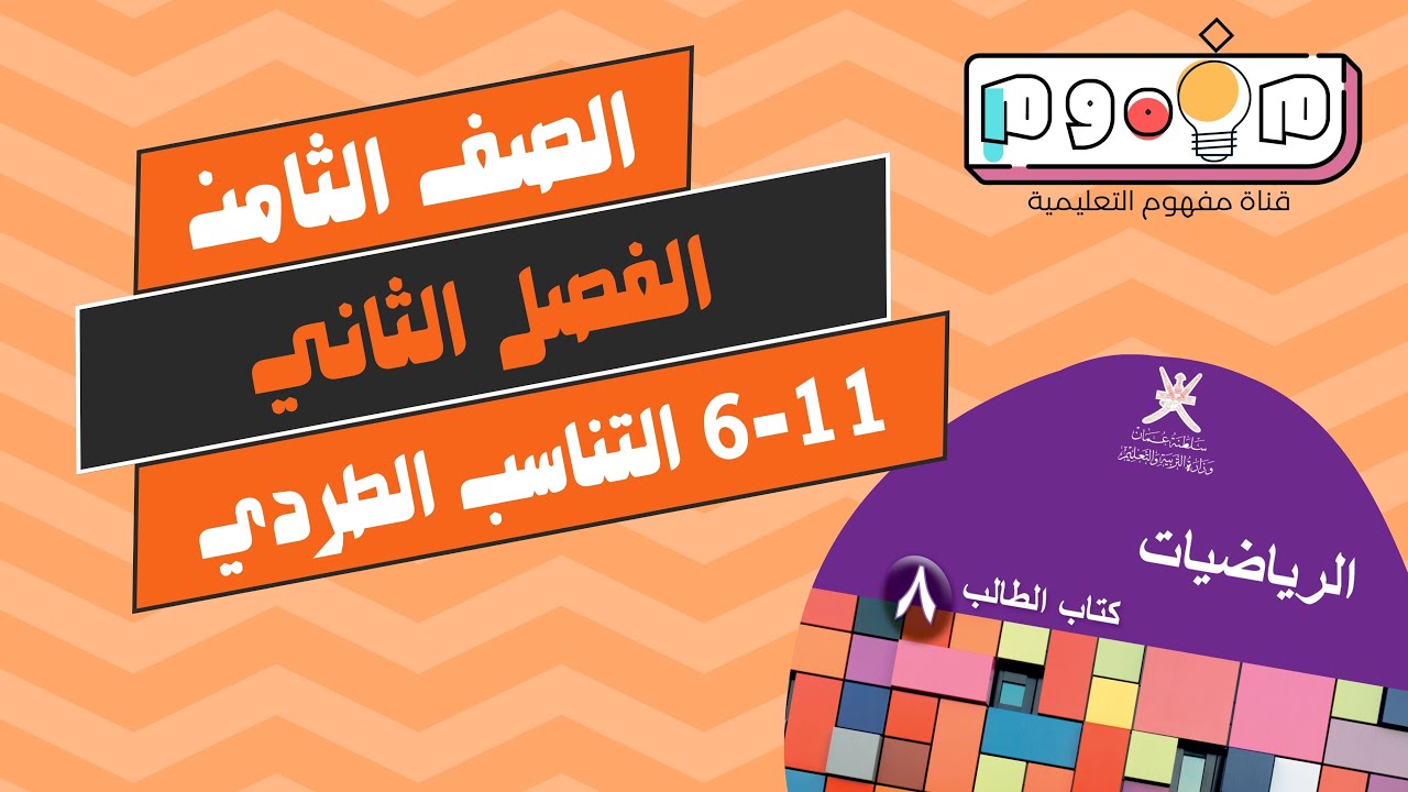 نجاحي | 11-6 التناسب الطردي | الصف الثامن | الفصل الدراسي الثاني