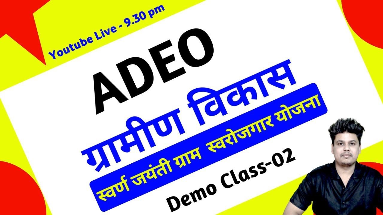 ADEO  EXAM 2023 ||   ग्रामीण विकास   ||   DEMO CLASS - 02 || ADEO   ||  वेतन - 28 हजार  ||