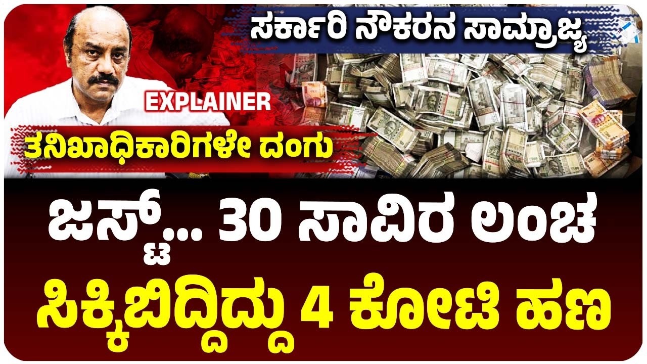 30 ಸಾವಿರ ಲಂಚ, ಸಿಕ್ಕಿಬಿದ್ದಿದ್ದು 4 ಕೋಟಿ ಭ್ರಷ್ಟ ಹಣ, ಒಡಿಶಾ ಇತಿಹಾಸದಲ್ಲೇ ದೊಡ್ಡ ಬೇಟೆ |  Vijay Karnataka