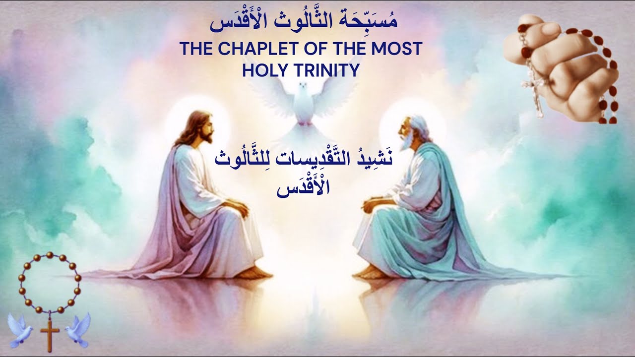 مسبحة الثالوث الأقدس ✝ (The Chaplet of the Most Holy Trinity) 