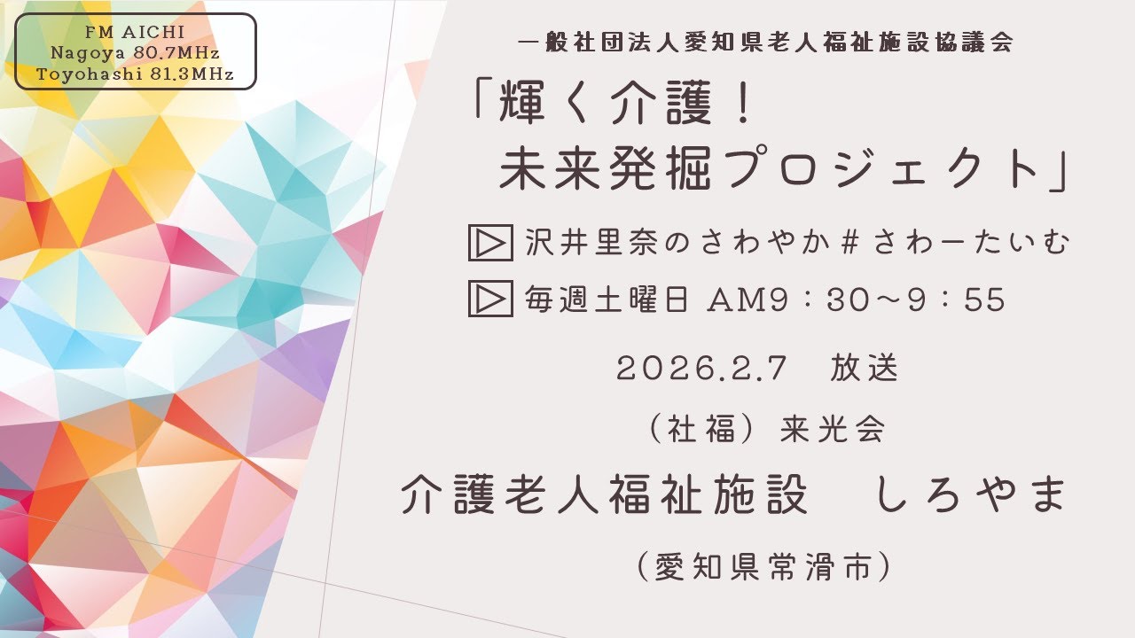 2月7日放送「FM AICHI　沢井里奈のさわやか＃さわーたいむ（毎週土曜9:30ON AIR）」