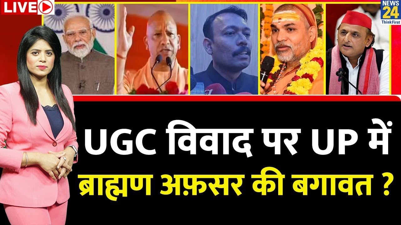 Berok-Tok: UGC विवाद पर ब्राह्मण अफ़सर की UP में बगावत ? 'मंडल' जैसा सवर्णों में विद्रोह ? CM Yogi