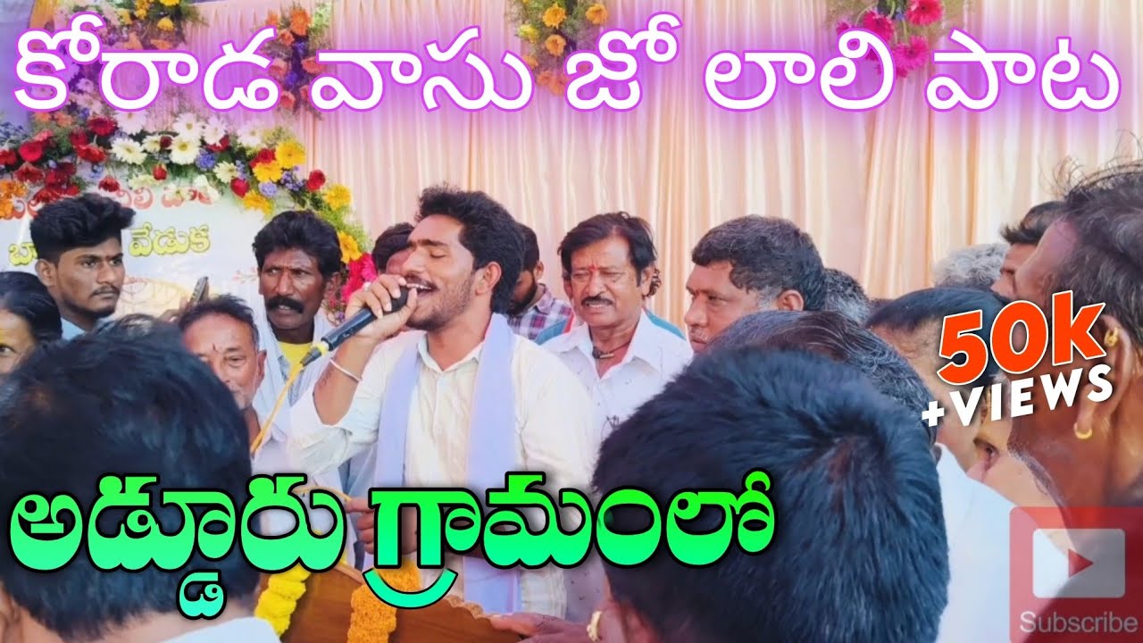 Naming ceremony celebrations❤️ || కోరాడ వాసు జో లాలి పాట || అడ్డూరు గ్రామంలో || బారసాలు వేడుక