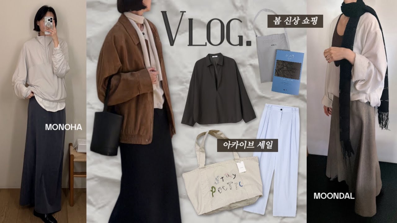 Vlog | 직장인 브이로그 | 데일리룩 | 봄 신상 입어보기(문달,모노하,오브헤덴) | SIE시에 | 에토스 아카이브 세일 | 더로우 | 출근룩 /simple.B
