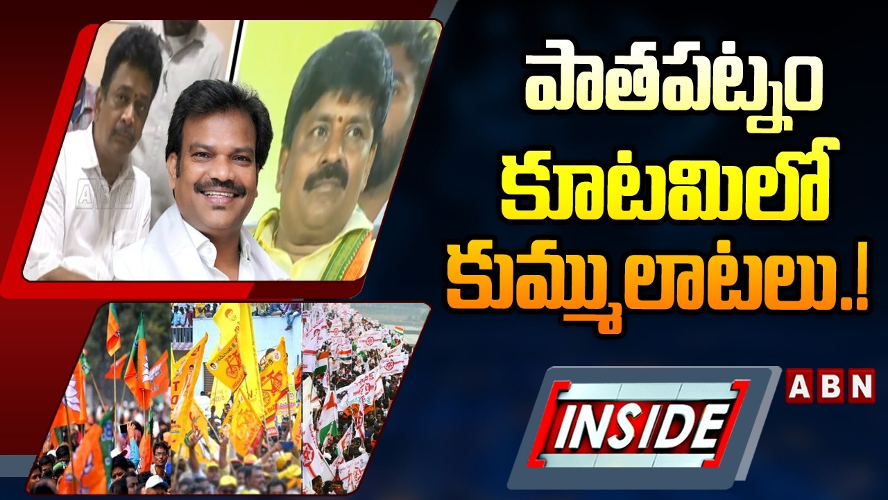 INSIDE : పాతపట్నం కూటమిలో కుమ్ములాటలు.! | Clashes In Kutami Leaders IN Patapatnam | ABN