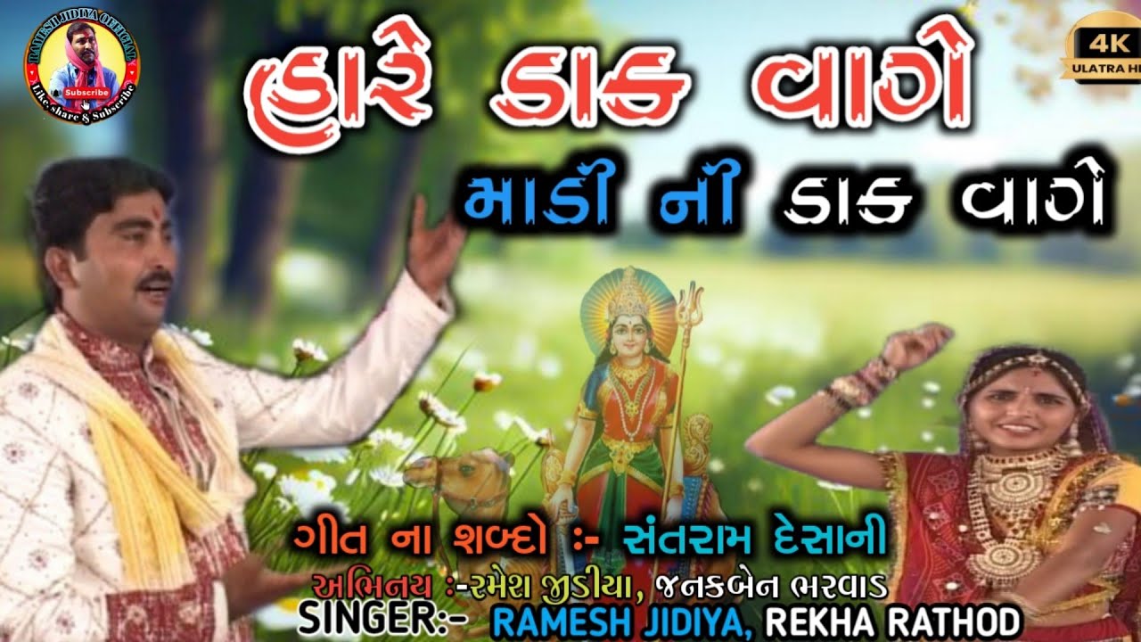 માડી ની ડાક વાગે | Momai ma no Garbo | Ramesh jidiya, Rekha rathod | Navratri Special