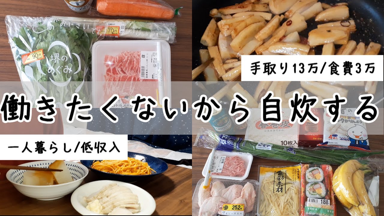 【低収入｜アラフォー独身女】1週間の買い物と料理の記録｜自炊ルーティン｜1人暮らしの食生活│働きたくない【手取り13万│食費3万】