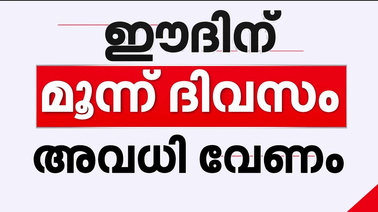 'അവധി അപര്യാപ്തം'; ഈദ് ആഘോഷങ്ങൾക്ക് മൂന്ന് ദിവസത്തെ ഔദ്യോഗിക അവധി വേണമെന്ന് സമസ്ത