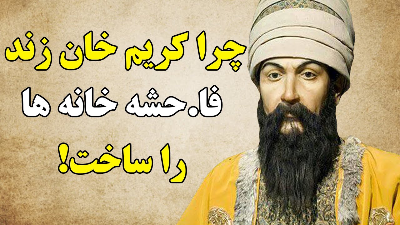 چرا کریم خان زند فا.حشه خانه ها را ساخت!
