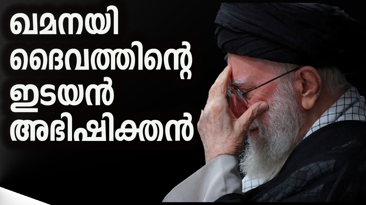 ഖമനയി ദൈവത്തിന്റെ ഇടയൻ അഭിഷിക്തൻ #jobyhalwin #marunadanmalayali #babucherian #abcnews