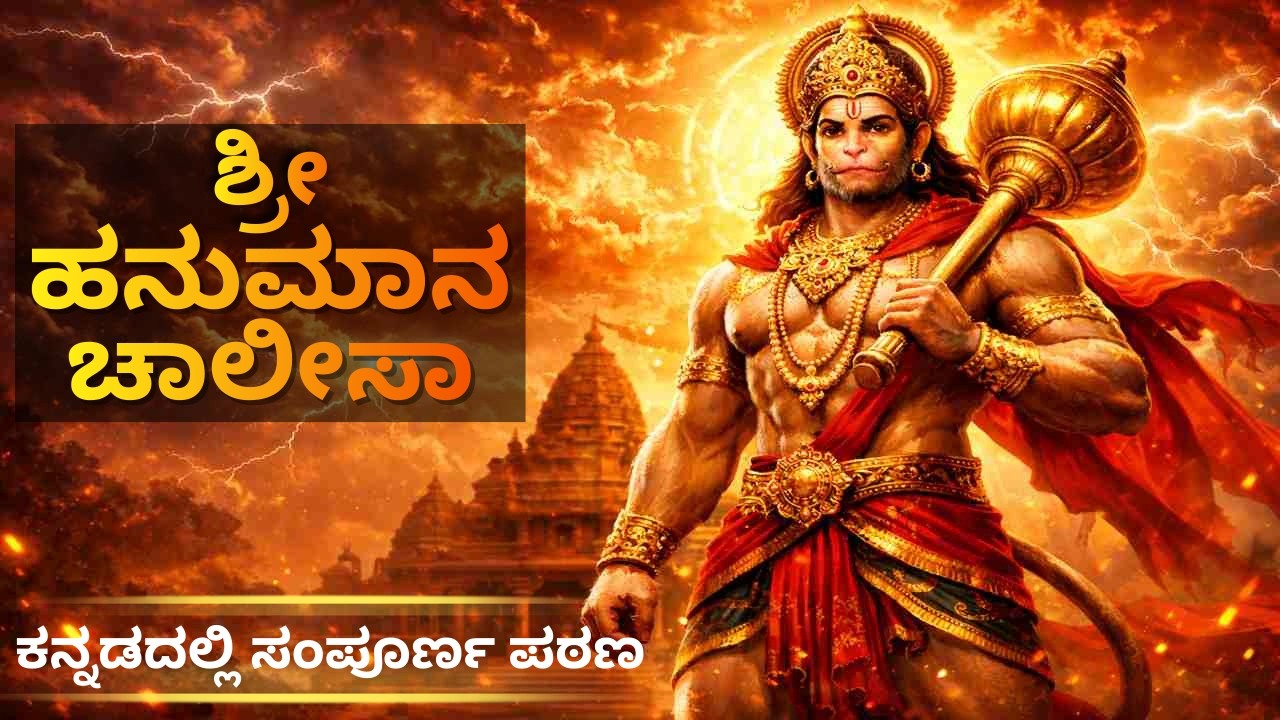 ಶ್ರೀ Hanuman Chalisa ಕನ್ನಡದಲ್ಲಿ | ಸಂಪೂರ್ಣ ಹನುಮಾನ ಚಾಲೀಸಾ | ಭಕ್ತಿ ಗೀತೆ | Jai Hanuman 🙏🔥