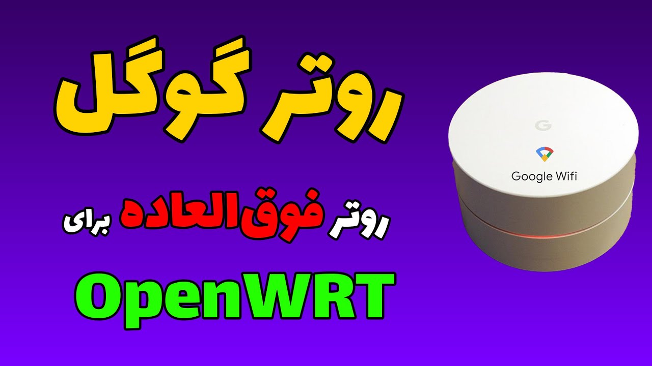 معرفی روتر Google WiFi&nbsp; - یه روتر عالی برای OpenWRT با قیمت مناسب