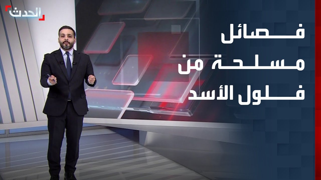 فلول نظام الأسد تعيد تشكيل فصائل مسلحة تهاجم الجيش في منطقة الساحل