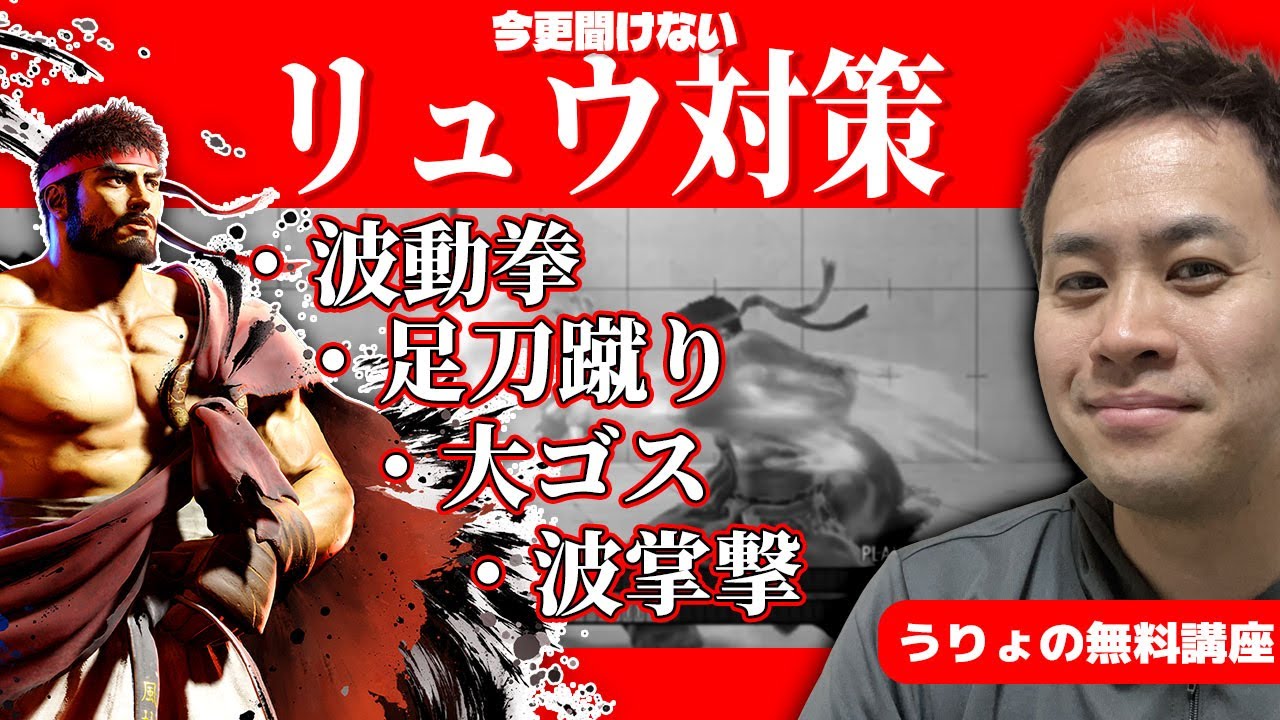【うりょの無料講座】使用率トップのリュウを改めて対策!攻略のカギはインパクト!