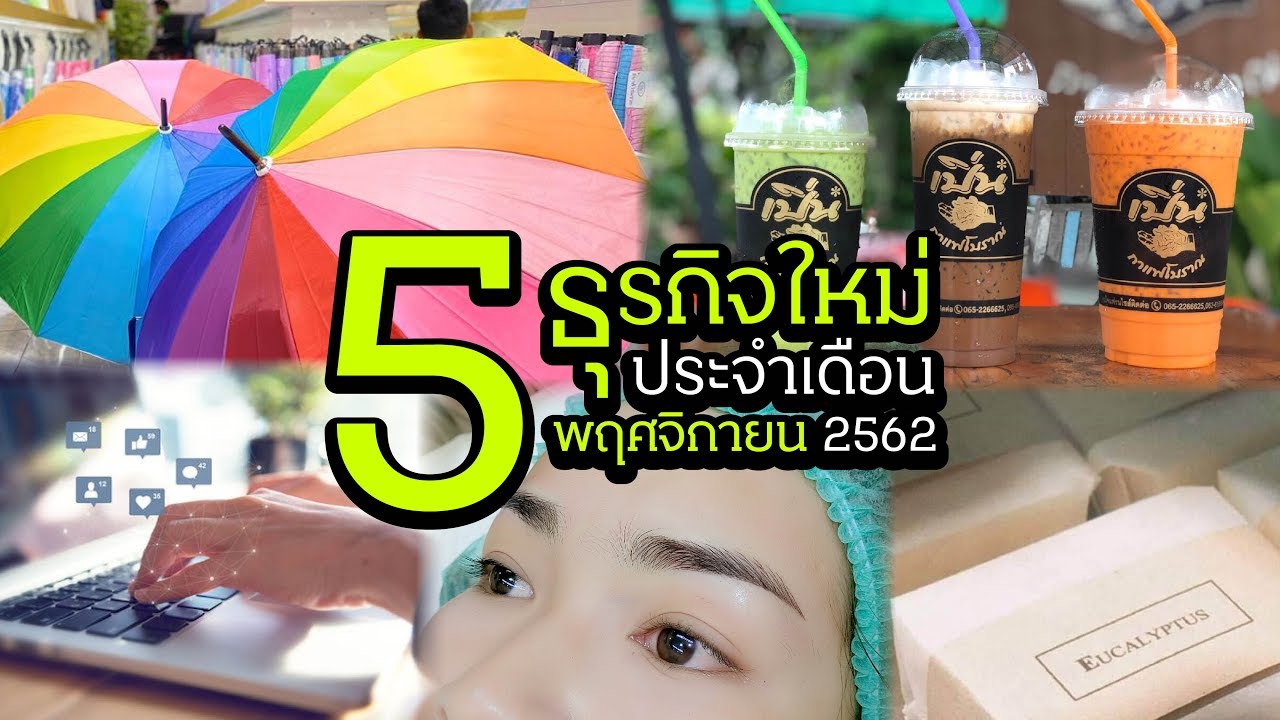5 ธุรกิจใหม่ประจำเดือนพฤศจิกายน พ.ศ 2562