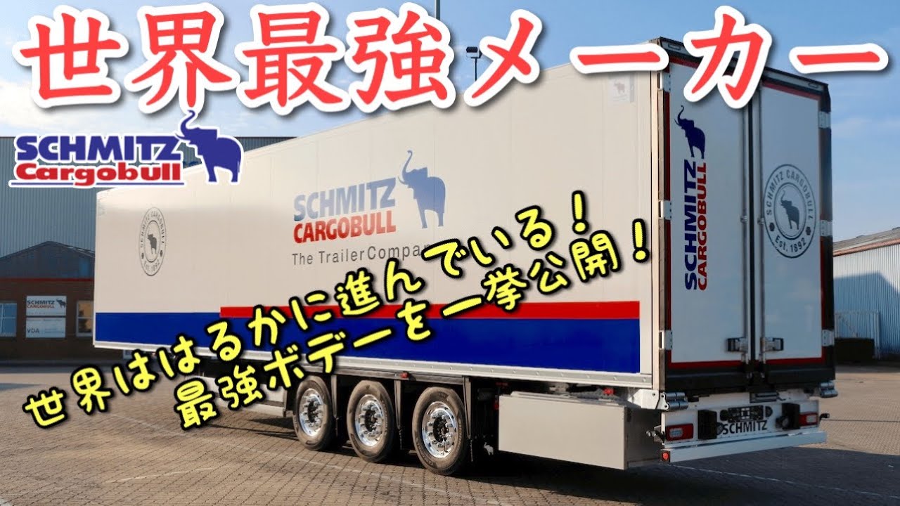 【必見】最新の大型トラックボディー最新レポートを世界初公開！