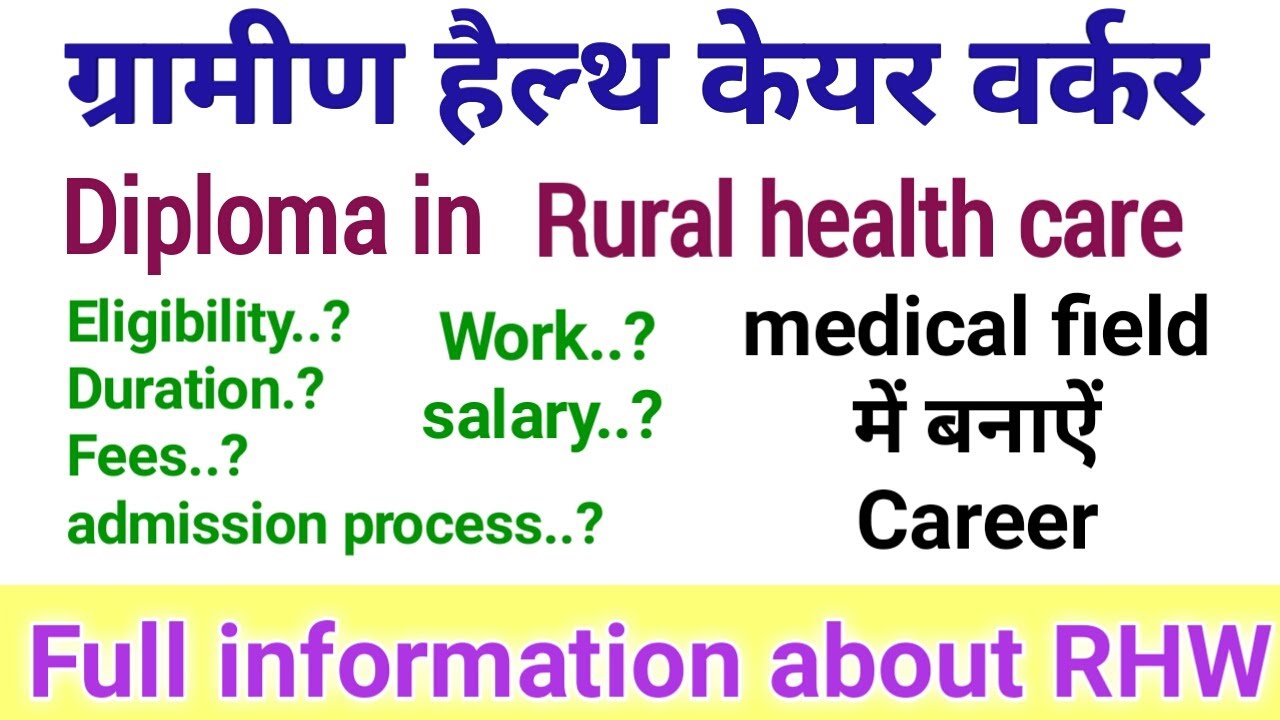 Rural health care diploma course full information |medical diploma course after 12th|fees|