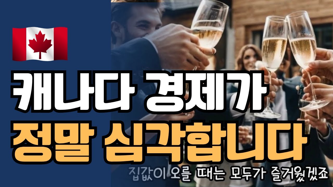 왜 지금 캐나다 경제가 이렇게 힘든 걸까? 