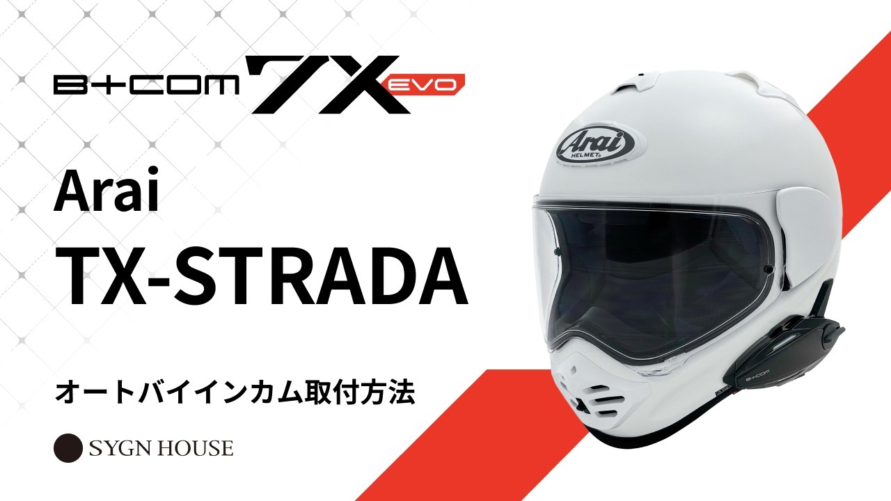 【B+COM 7X EVO】Arai TX-STRADA ヘルメット取付動画