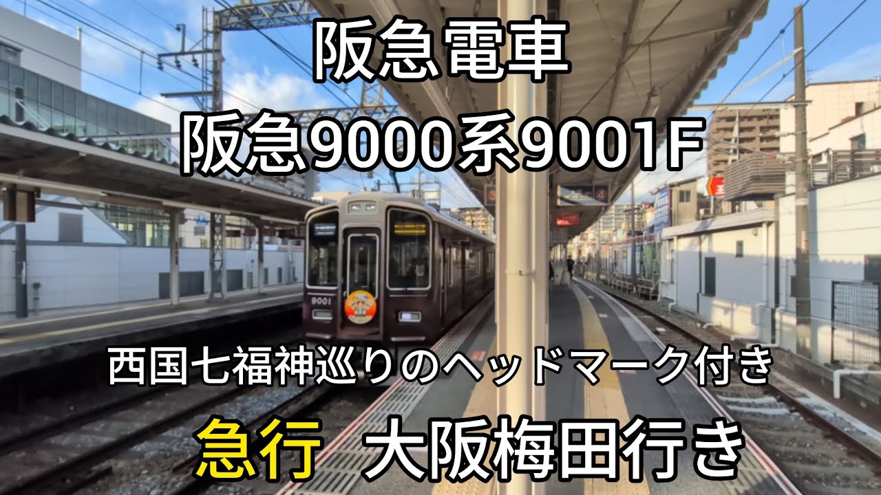 【阪急電車】宝塚線庄内駅:阪急9000系9001F(西国七福神巡りのヘッドマーク付き)急行大阪梅田行き通過(2026/1)