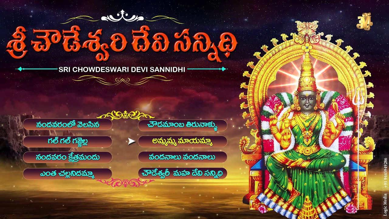 #Chowdeswari Devi Songs #Sri Chowdeswari Devi Sannidhi Songs #Jukebox #Jayasindoor Ammorlu Bhakti